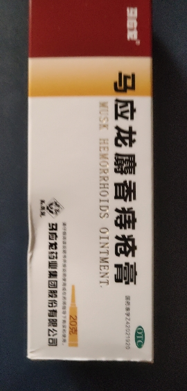 马应龙麝香痔疮膏20g活血消肿去腐生肌用于痔疮肛裂疼痛晒单图