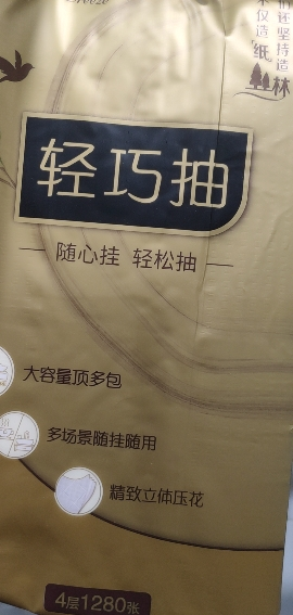 清风金装悬挂式抽纸4层加厚320抽3提家用实惠装晒单图