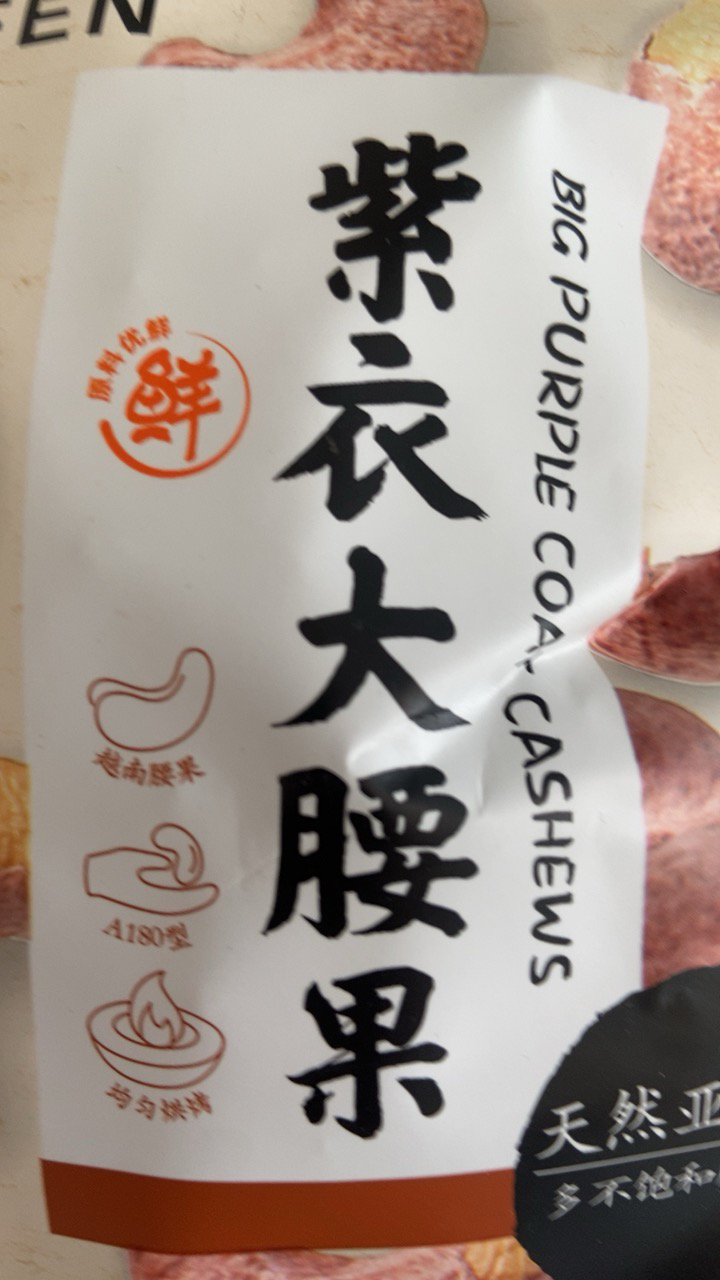 来伊份 紫衣大腰果80g大腰果坚果炒货干果腰果仁零食送礼晒单图