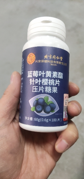 100粒北京同仁堂蓝莓叶黄素酯片糖果片呵护眼睛儿童学生成人中老年视力晒单图