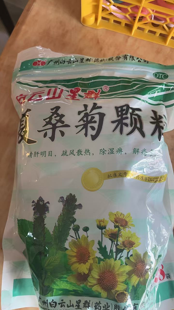 白云山星群夏桑菊颗粒28袋清肝明目风热感冒咽喉肿痛头痛晒单图