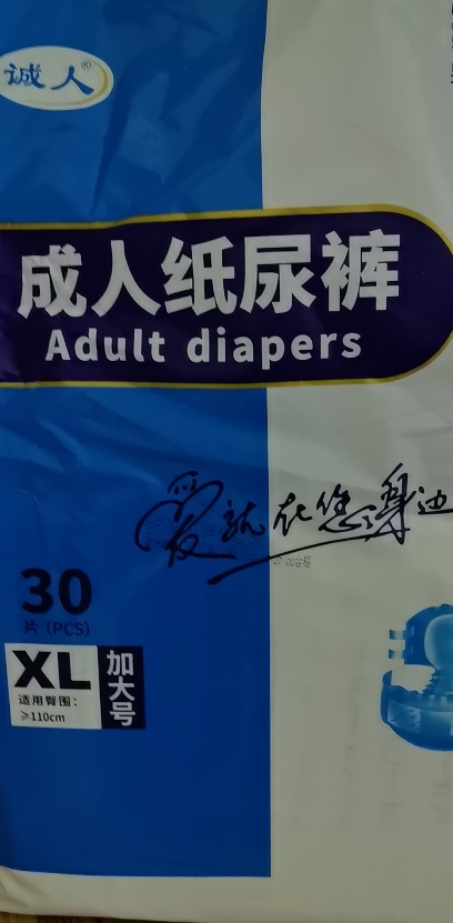 诚人成人纸尿裤XL特大号老年人男女经期专用尿不湿纸尿片老人用经济装晒单图