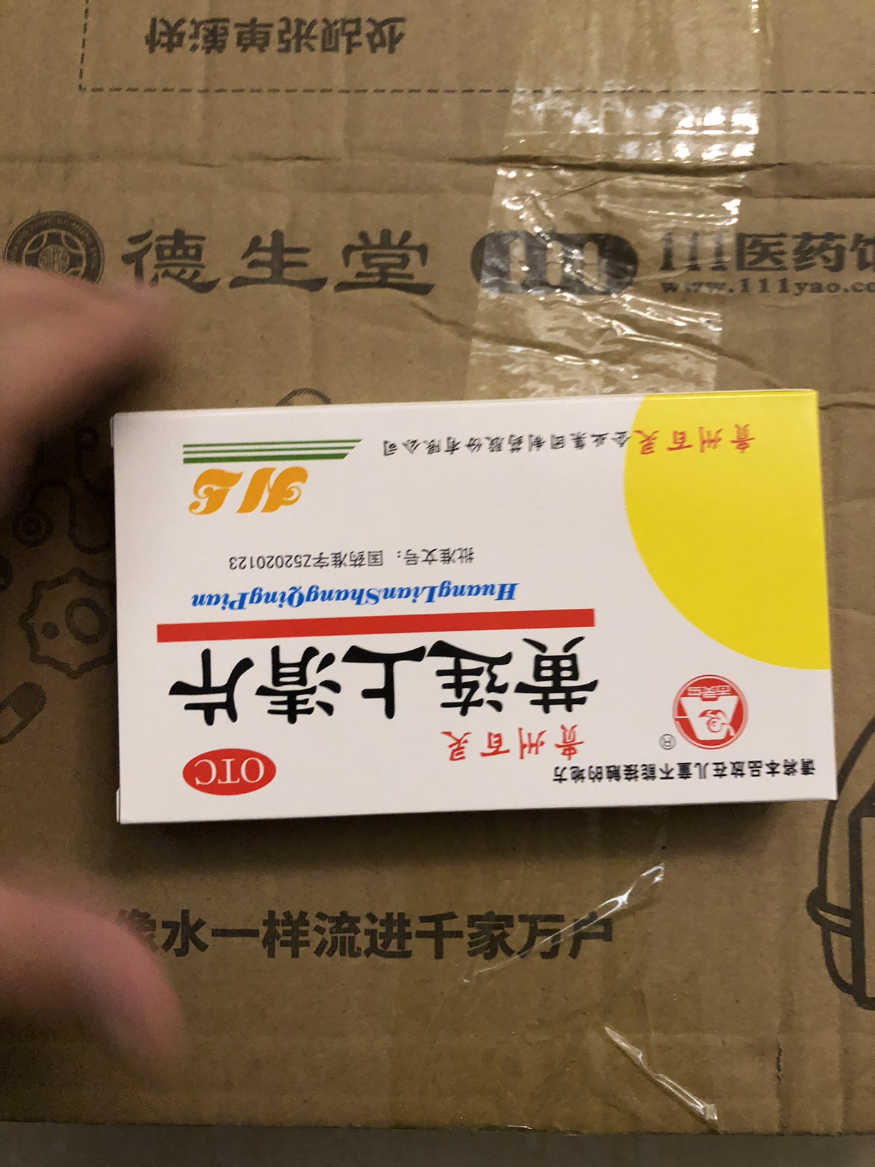 贵州百灵黄连上清片0.3g*48片/盒散风清热泻火止痛牙疼晒单图
