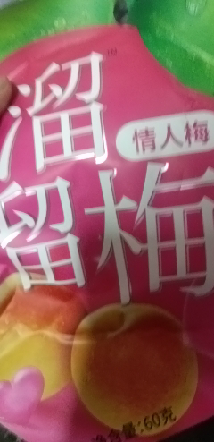 溜溜梅60g*2包蜜饯梅子办公室休闲零食休闲小吃(雪梅+情人梅)晒单图