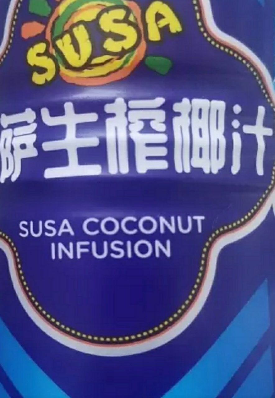 苏萨SUSA 生榨椰子汁1kg *6 瓶整箱装 生榨果肉椰汁 椰子汁 生榨椰汁 植物蛋白饮料 宴席婚庆团圆聚会晒单图