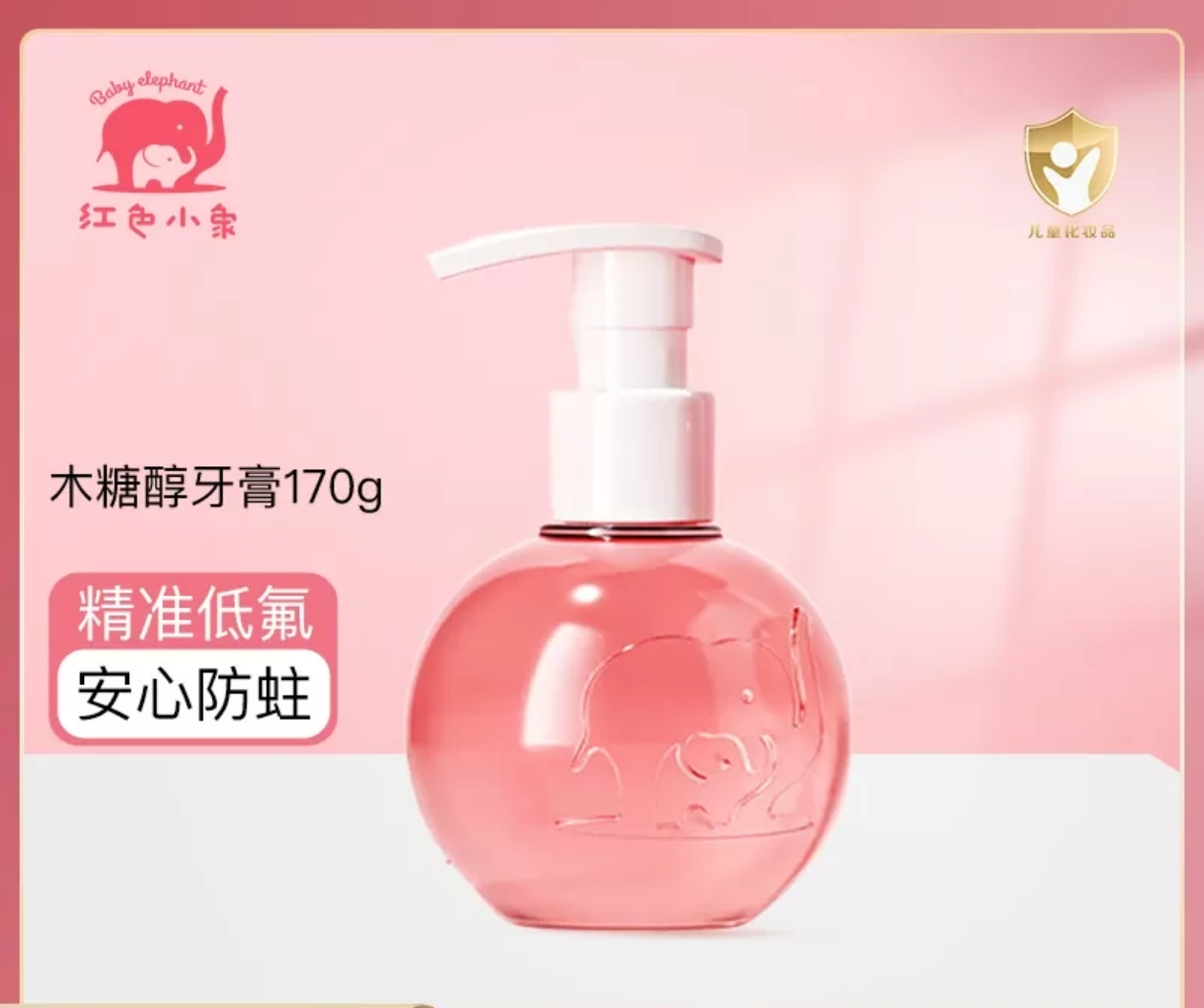 红色小象儿童木糖醇净齿牙膏(草莓冰激凌味)170g 88162晒单图