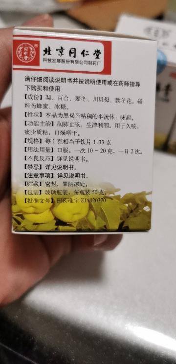 [5盒装]北京同仁堂秋梨润肺膏50g润肺止咳生津利咽 用于久咳痰少质粘口燥咽干晒单图
