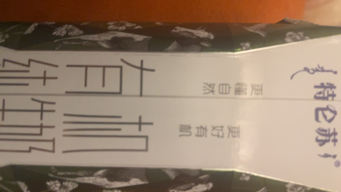 蒙牛 特仑苏有机纯牛奶 250ml*10晒单图