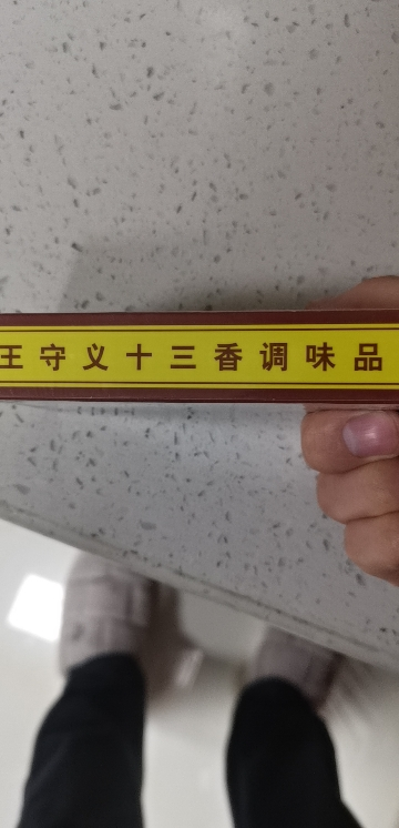 王守义[实惠装]十三香 45g*2盒 炒菜炖肉拌菜调味料 中华老字号晒单图