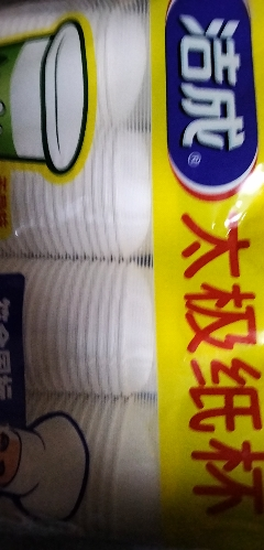 洁成一次性杯子纸杯太极杯228ml杯子100只晒单图