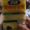 洁成海绵百洁块百洁擦4片装 厨房洗碗超强去油污吸水晒单图