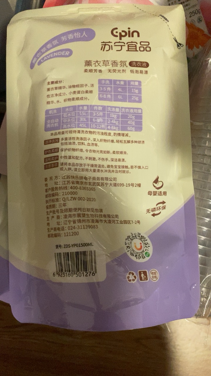 苏宁宜品薰衣草袋装洗衣液500ML*1袋晒单图