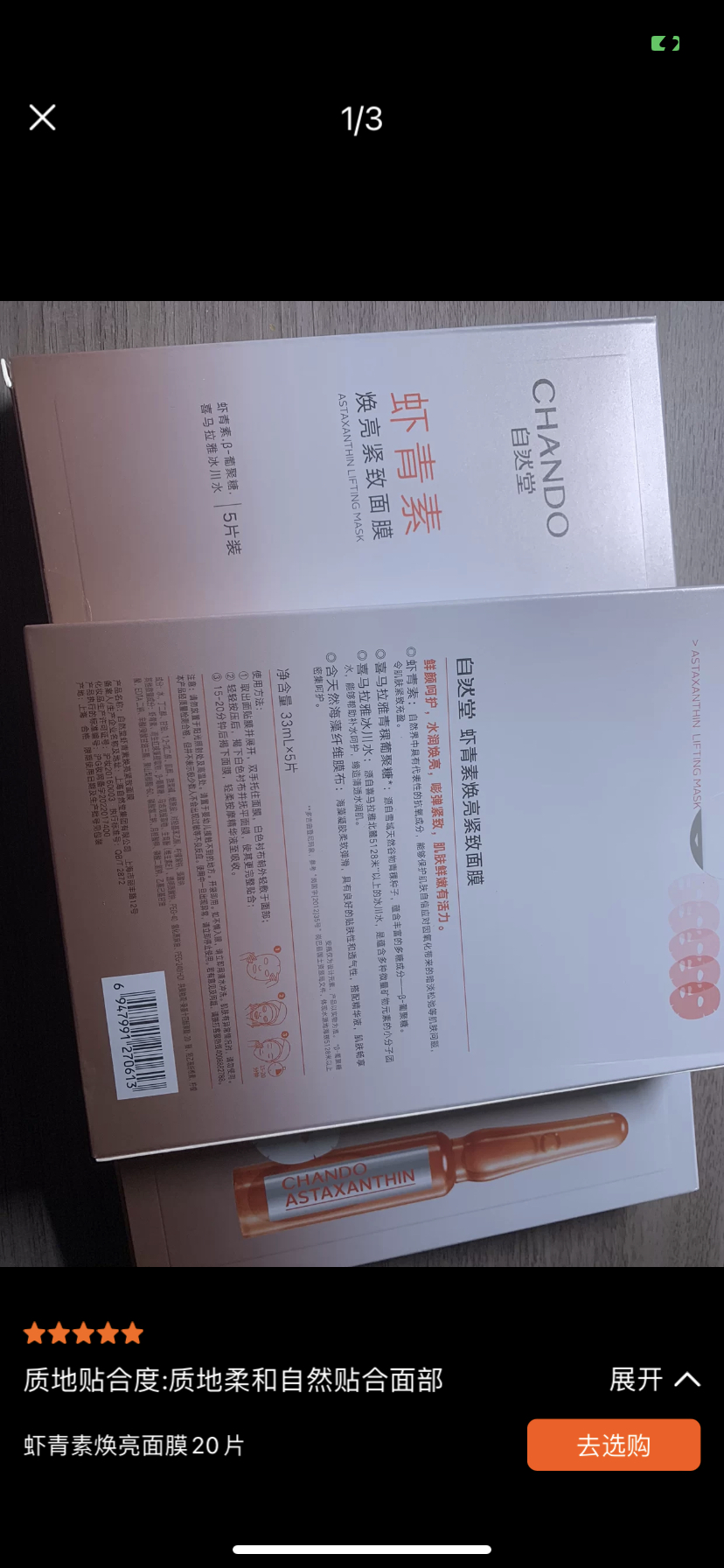 自然堂虾青素紧致焕亮面膜33ml*20片晒单图