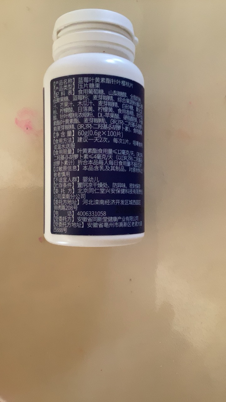 [1瓶装]100粒北京同仁堂蓝莓叶黄素酯片糖果片眼睛儿童学生成人中老年视力晒单图