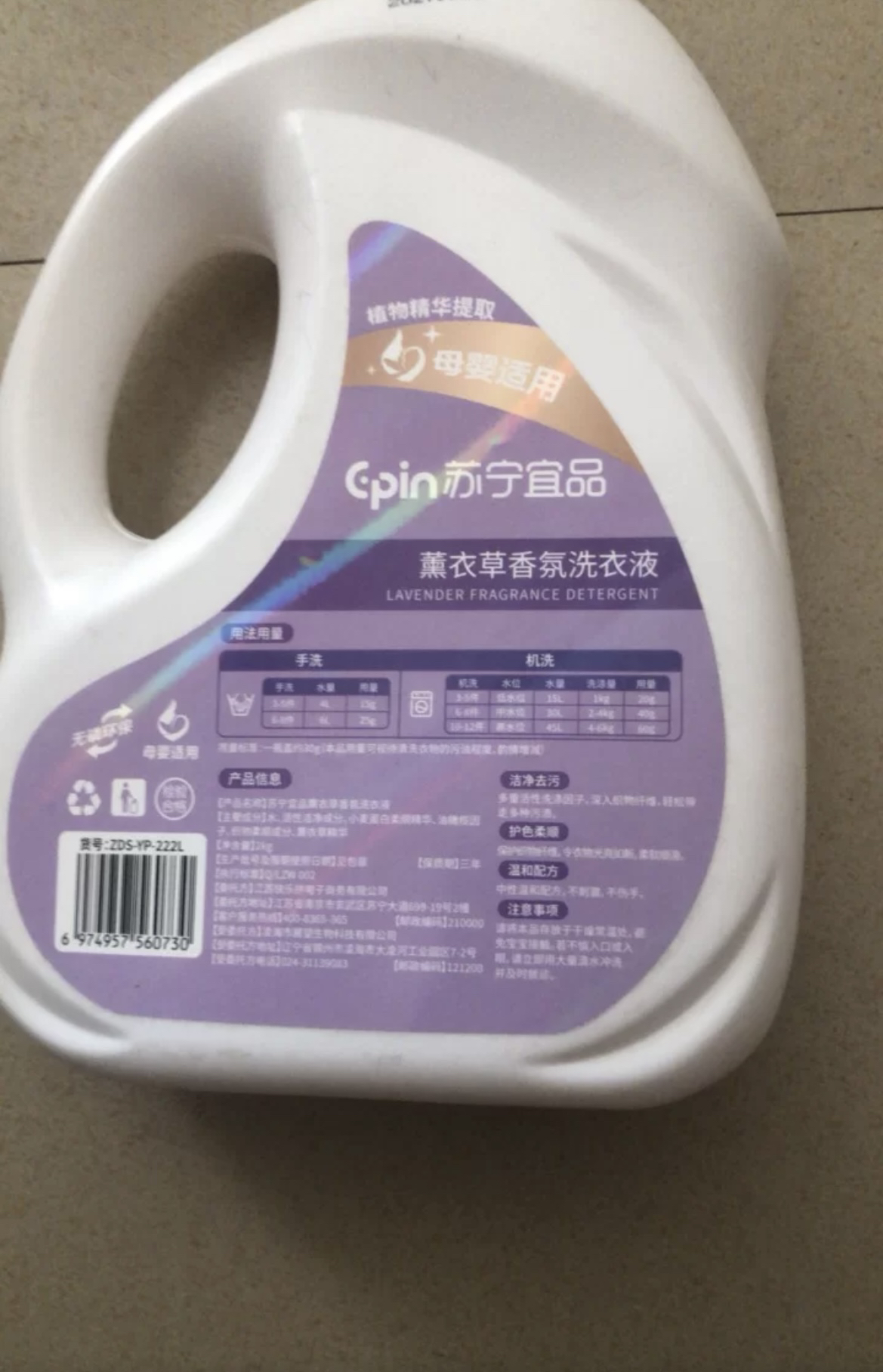 苏宁宜品 2KG装薰衣草低泡易漂洗洗衣液晒单图