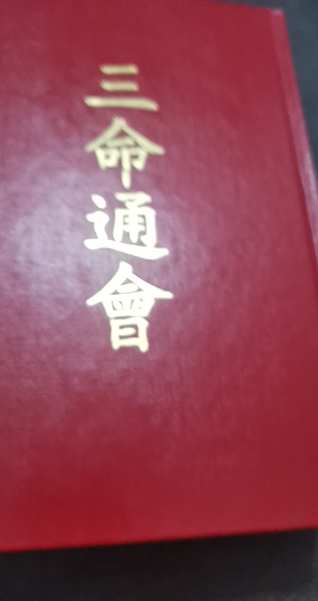 三命通会(命030) 文源晒单图