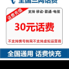 全国三网 移动 联通 电信 话费充值 手机话费充值 全国通用 30元 自动充值 快充晒单图