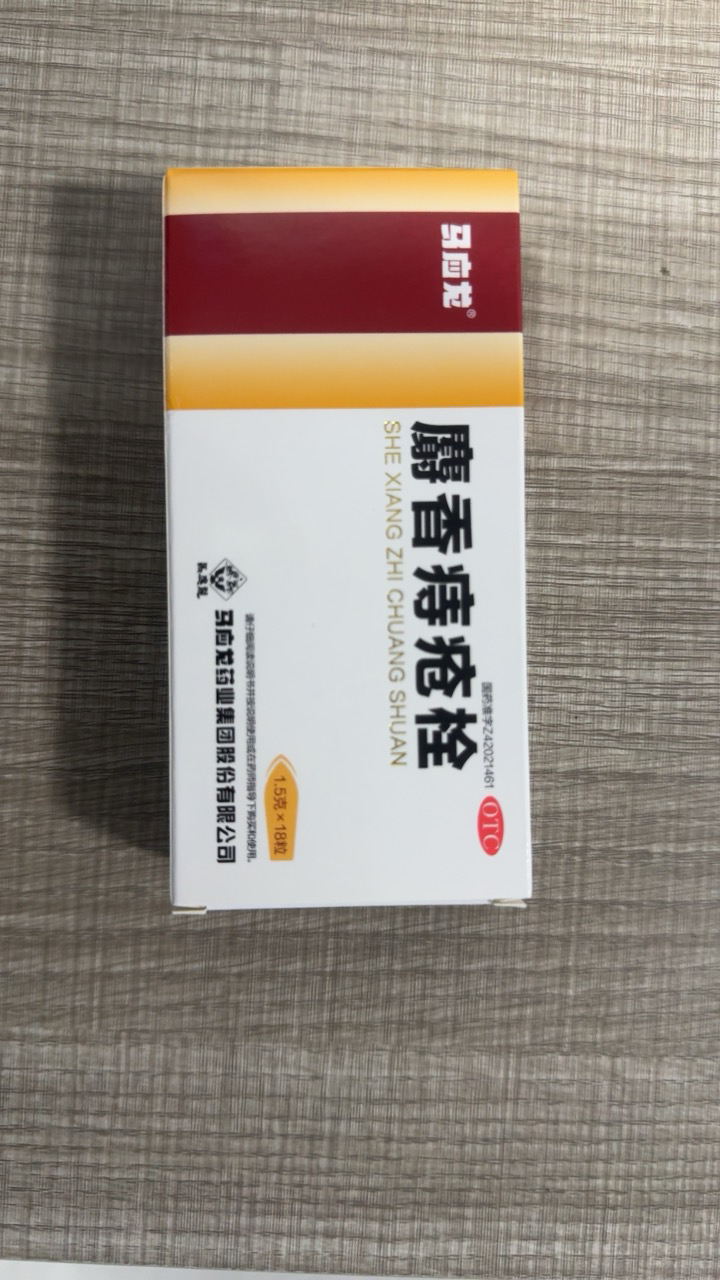 马应龙麝香痔疮栓1.5g*18粒/盒清热解毒消肿止痛止血生肌大便出血晒单图