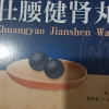 [3盒半月装]同仁堂 壮腰健肾丸 5.6g*10丸/盒 壮腰健肾 养血 祛风湿 肾亏腰痛 膝软无力 风湿骨痛 神经衰弱晒单图