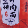 5犟|牛小捞兰州牛肉面*3盒清真盒装兰州拉面速食面煮面泡面方便面地道兰州味非油炸面(原味*1+辣子*1+酸菜*1)晒单图