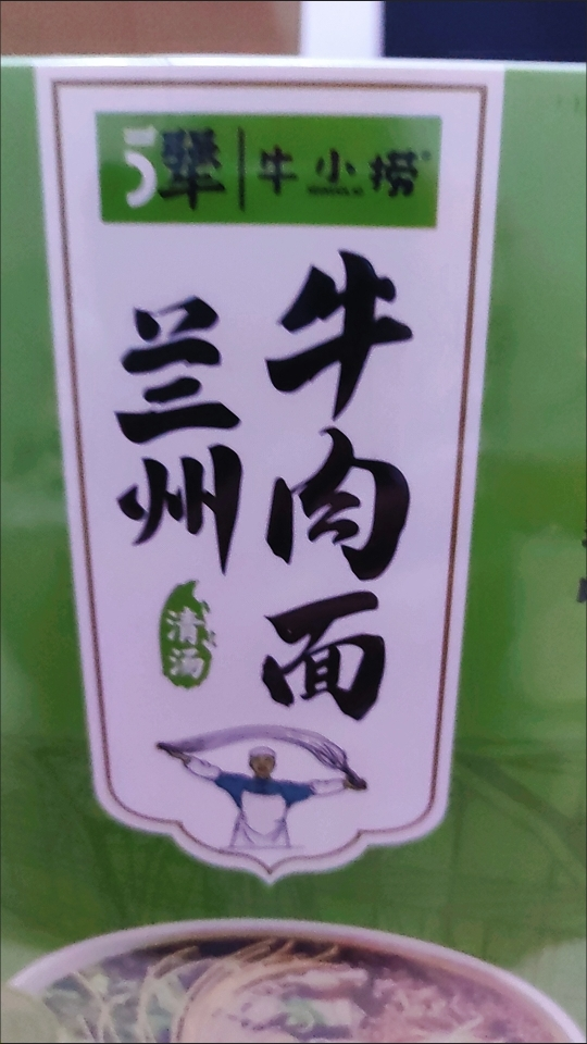 5犟|牛小捞兰州牛肉面*3盒清真盒装兰州拉面速食面煮面泡面方便面地道兰州味非油炸面(原味*1+辣子*1+酸菜*1)晒单图