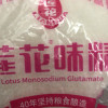 莲花味精400g 纯粮酿造无添加 99%高纯度不额外加盐 家用餐饮炒菜煲汤晒单图