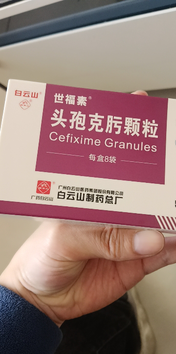 白云山 头孢克肟颗粒 50mg*8袋/盒晒单图