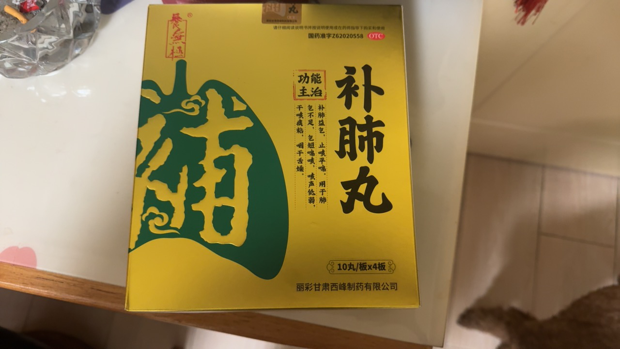 养无极 补肺丸 40丸/盒 老肺病止咳平喘老年痰粘肺气不足气短喘咳咳声低弱干咳痰粘咽干舌燥 丸剂[感冒咳嗽晒单图