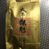 2025新茶上市艺魁堂茶叶太平猴魁捏尖50g袋装安徽黄山试饮装绿茶猴魁茶试喝装晒单图
