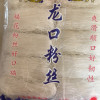 鲁花 福花龙口粉丝500g 方便速食炒粉米粉 龙口粉丝凉拌火锅食材蒜蓉扇贝花甲粉鸭血粉丝汤原料 山东特产粉丝晒单图