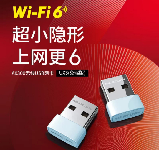 水星(MERCURY)UX3(免驱版)USB无线上网卡随身wifi接收发射器 台式机笔记本电脑通用 智能免驱自动安装晒单图