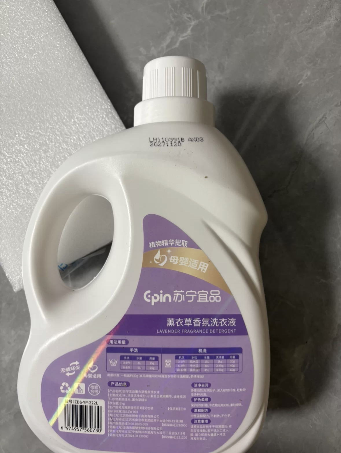 苏宁宜品 2KG装薰衣草低泡易漂洗洗衣液晒单图