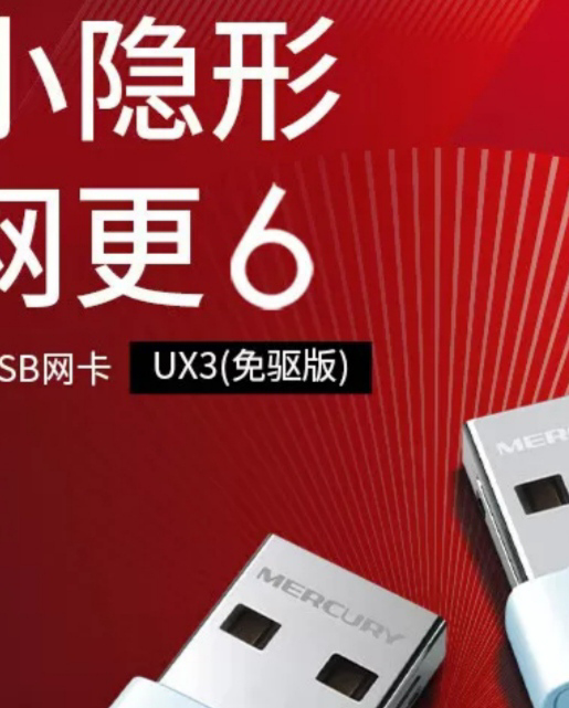 水星(MERCURY)UX3(免驱版)USB无线上网卡随身wifi接收发射器 台式机笔记本电脑通用 智能免驱自动安装晒单图