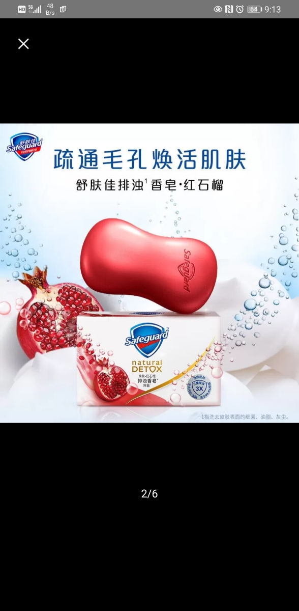 舒肤佳焕肤红石榴排浊香皂健康男女士沐浴洗脸洁面清香深层排浊焕肤红石榴3块装晒单图