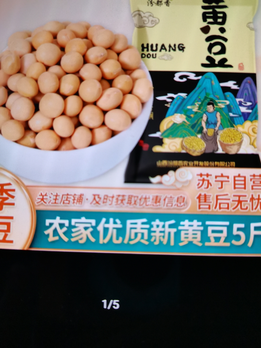 [汾都香]5斤东北笨黄豆新鲜大豆豆浆原料营养早餐批发五谷杂粮晒单图