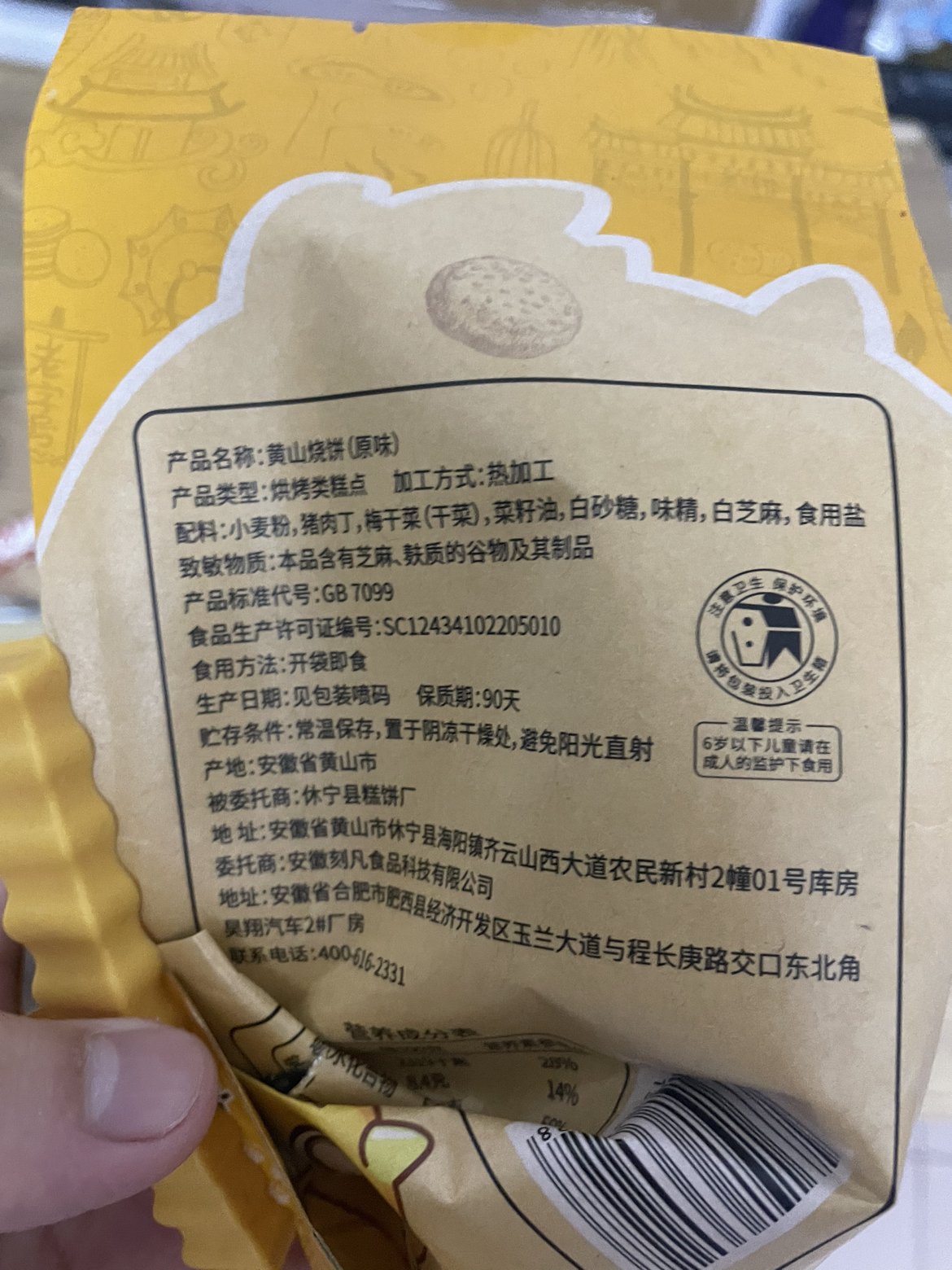 刻凡黄山烧饼特产酥饼传统糕点点心零食170g原味1袋装晒单图