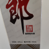 郎酒 郎牌 53度酱香型白酒 2021年专属版 500ml晒单图