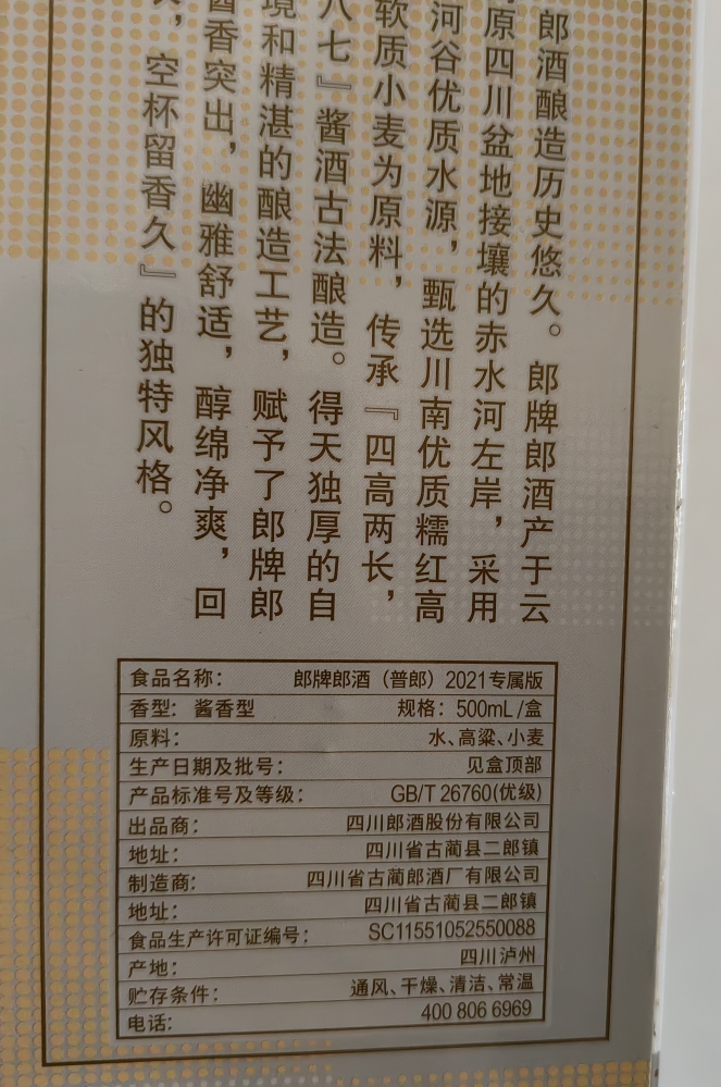 郎酒 郎牌 53度酱香型白酒 2021年专属版 500ml晒单图