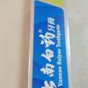 云南白药牙膏230g(薄荷清爽型)晒单图