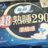 苏菲超熟睡柔棉感夜用卫生巾290mm*15片晒单图