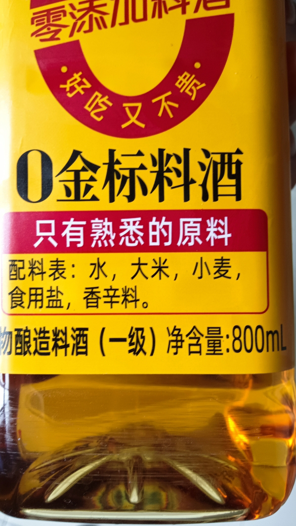 海天零添加料酒 0金标料酒800ml*1瓶去腥膻提鲜烹鱼煮肉家用黄酒 精制料酒晒单图