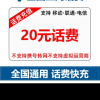全国三网 话费充值 手机话费充值 全国通用 20元 移动 联通 电信 自动充值 快充晒单图