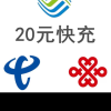 全国三网 话费充值 手机话费充值 全国通用 20元 移动 联通 电信 自动充值 快充晒单图