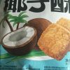刻凡椰子酥饼干椰蓉糕点宿舍解饿零食250g*4袋晒单图