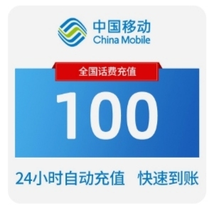 全国移动话费100元晒单图
