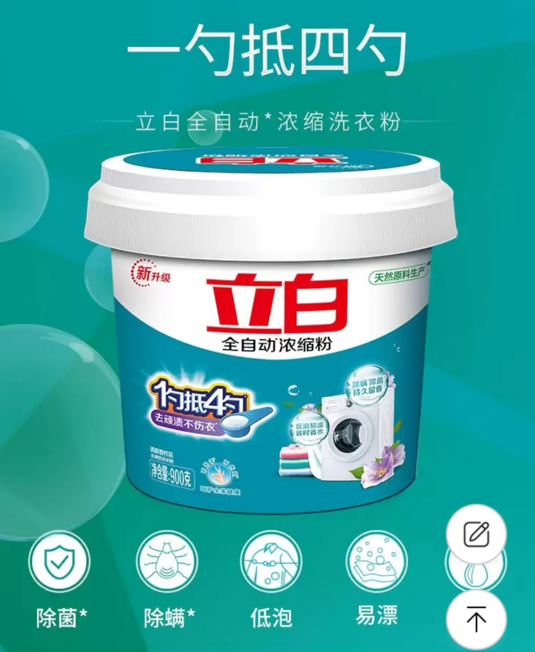 立白全自动浓缩洗衣粉900g桶装浓缩耐用除菌除螨深层洁净晒单图