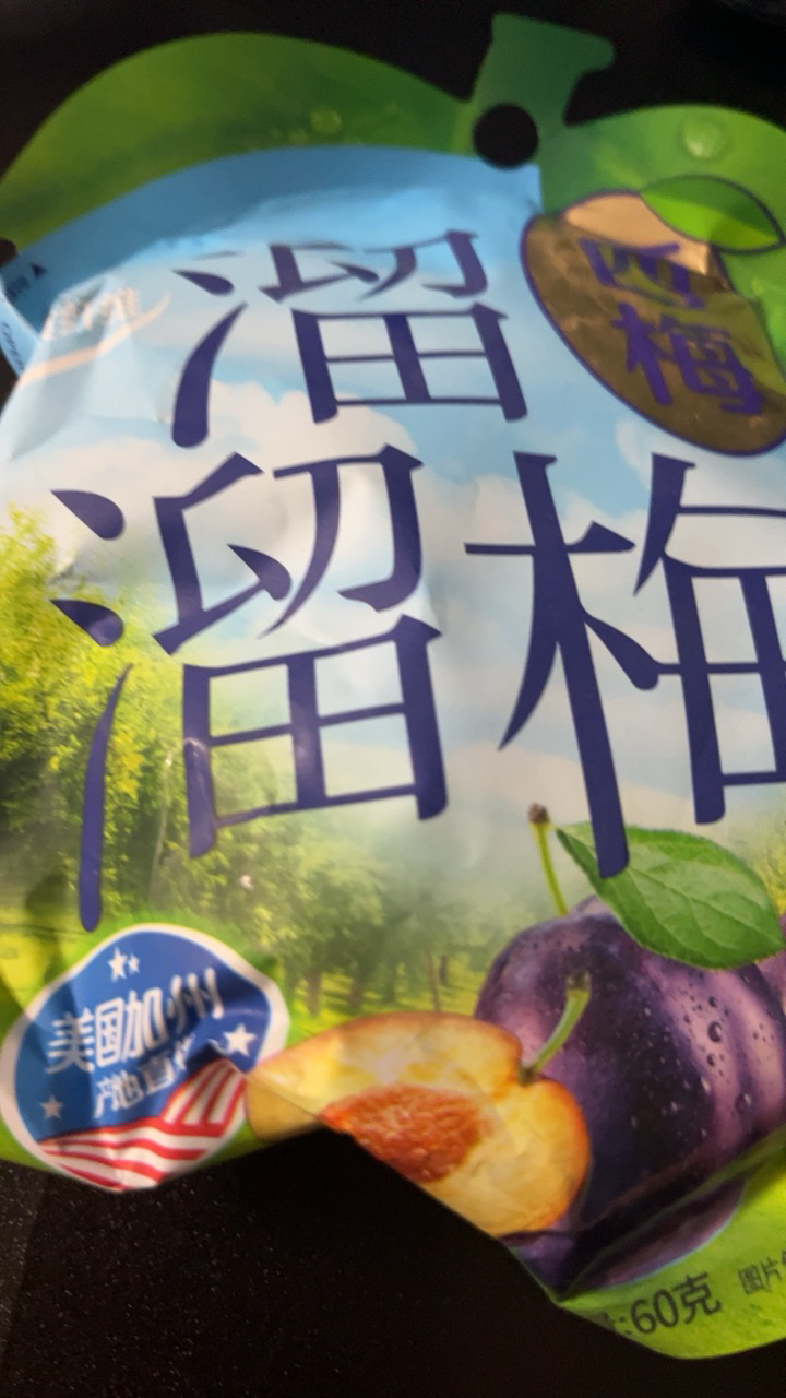 [4袋]溜溜梅西梅60g*4蜜饯果干多口味梅子干果脯孕妇儿童追剧休闲零食苏宁宜品晒单图