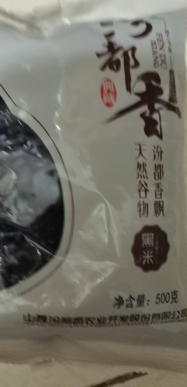 汾都香价格实惠黑米500g*3袋黑香米软糯粘稠香气浓厚晒单图