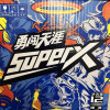 雪花啤酒(Snowbeer)勇闯天涯 superX 500ml*12瓶 [雪花小蓝瓶]晒单图