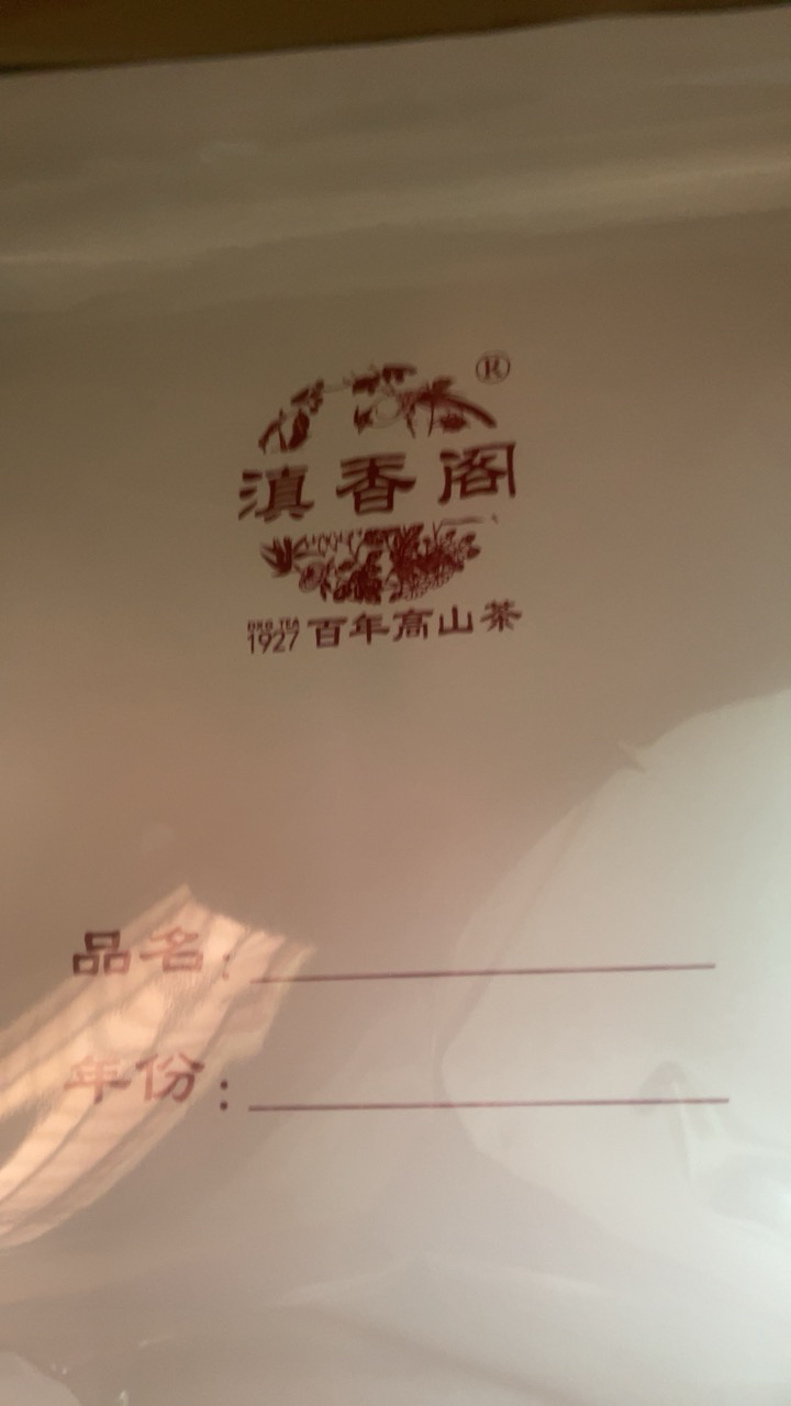 滇香阁 云南普洱茶熟茶彩357g七子饼茶饼茶叶 传统工艺无添加晒单图